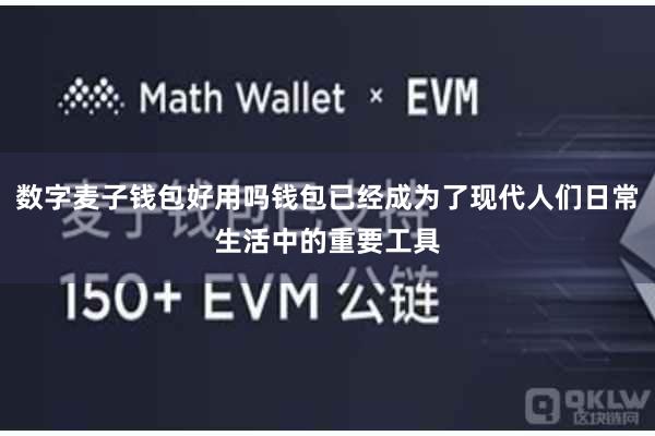 数字麦子钱包好用吗钱包已经成为了现代人们日常生活中的重要工具