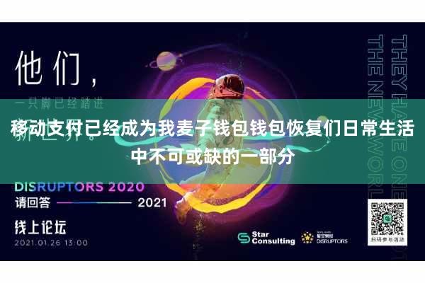移动支付已经成为我麦子钱包钱包恢复们日常生活中不可或缺的一部分