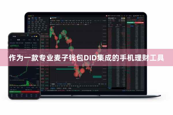 作为一款专业麦子钱包DID集成的手机理财工具