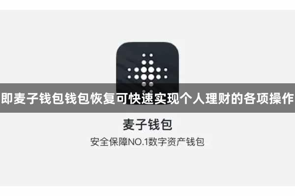 即麦子钱包钱包恢复可快速实现个人理财的各项操作