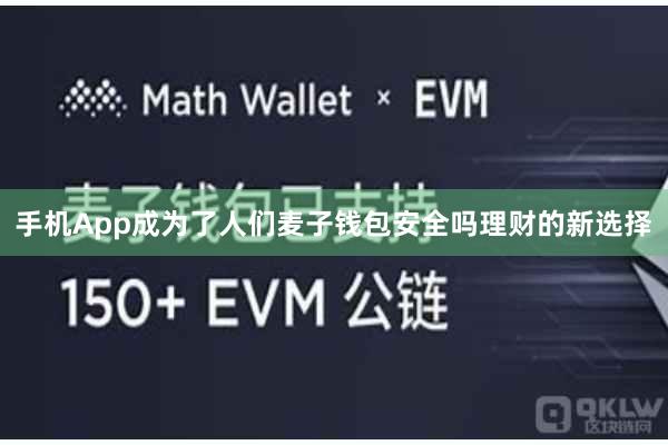 手机App成为了人们麦子钱包安全吗理财的新选择