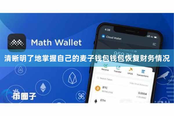 清晰明了地掌握自己的麦子钱包钱包恢复财务情况
