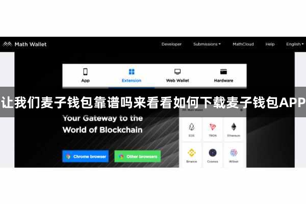 让我们麦子钱包靠谱吗来看看如何下载麦子钱包APP