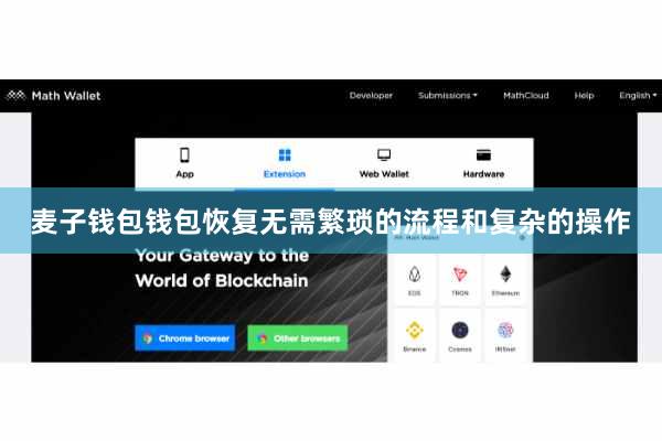 麦子钱包钱包恢复无需繁琐的流程和复杂的操作