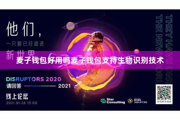 麦子钱包好用吗麦子钱包支持生物识别技术