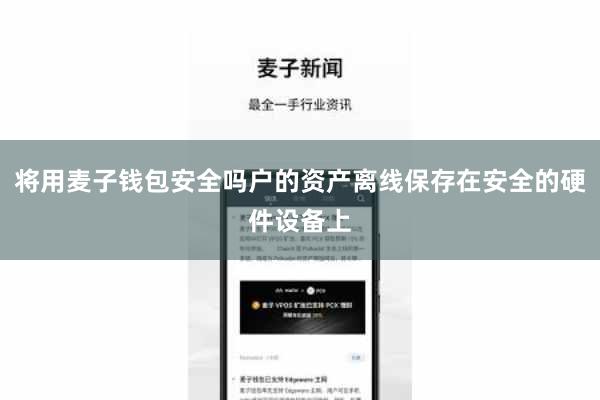 将用麦子钱包安全吗户的资产离线保存在安全的硬件设备上