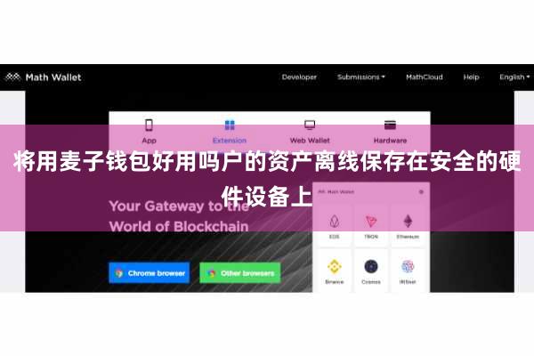 将用麦子钱包好用吗户的资产离线保存在安全的硬件设备上