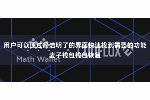 用户可以通过简洁明了的界面快速找到需要的功能麦子钱包钱包恢复