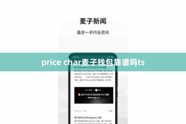 price char麦子钱包靠谱吗ts
