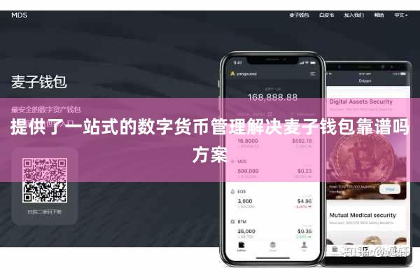 提供了一站式的数字货币管理解决麦子钱包靠谱吗方案