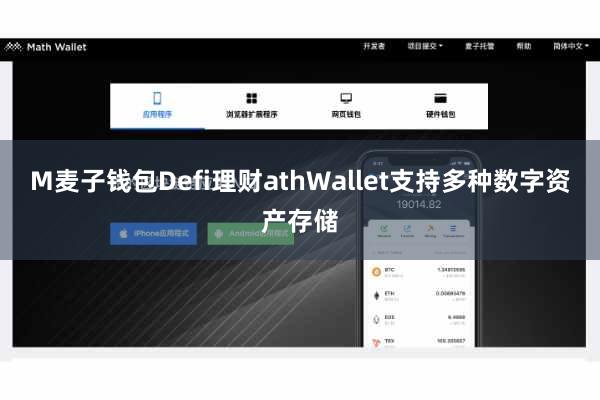 M麦子钱包Defi理财athWallet支持多种数字资产存储