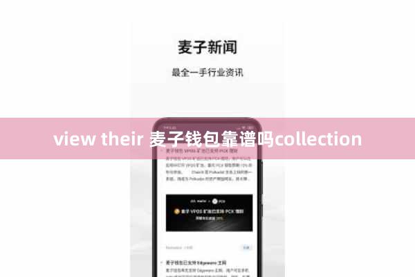 view their 麦子钱包靠谱吗collection