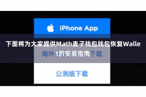 下面将为大家提供Math麦子钱包钱包恢复Wallet的安装指南