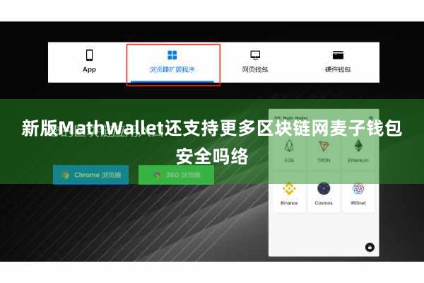 新版MathWallet还支持更多区块链网麦子钱包安全吗络