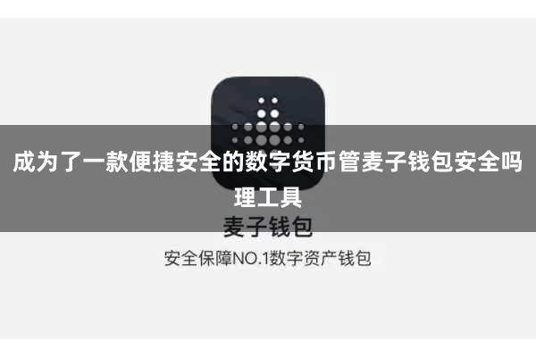 成为了一款便捷安全的数字货币管麦子钱包安全吗理工具
