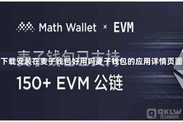 下载安装在麦子钱包好用吗麦子钱包的应用详情页面